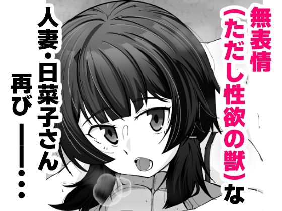 無表情な人妻が寝取らせ相手に見せる顔2_1