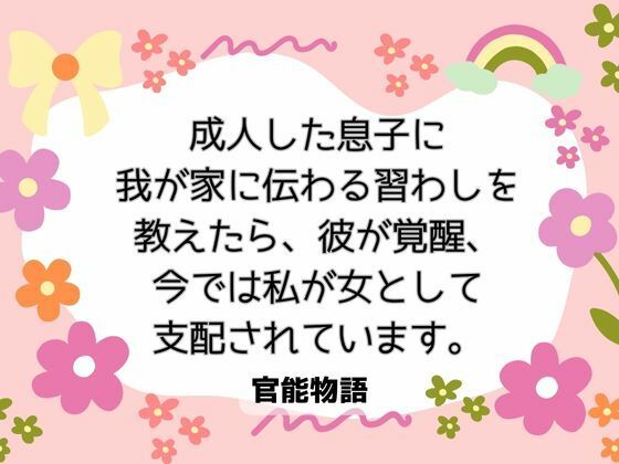 成人した息子に我が家に伝わる習わしを教えたら、彼が覚醒、今では私が女として支配されています。