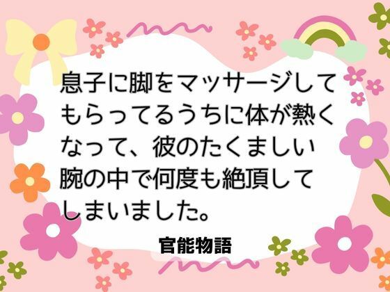 息子に脚をマッサージしてもらってるうちに体が熱くなって、彼のたくましい腕の中で何度も絶頂してしまいました。