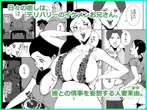 こいつの母ちゃんいいチチしてんなディルドで妄想パイズリする姿をキモデブ無職に目撃された巨乳妻は肉棒を咥えさせられ挟まされぶち込まれて手マンでイかされそれで下着がエロくなるはずがない_1