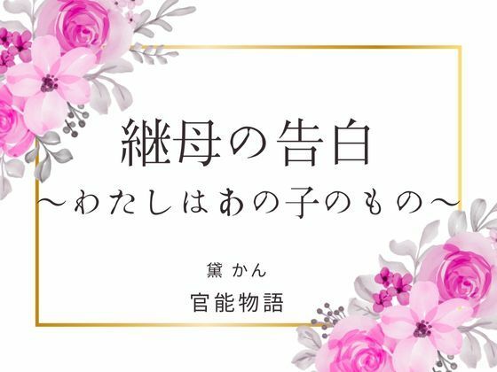 継母の告白 〜わたしはあの子のもの〜