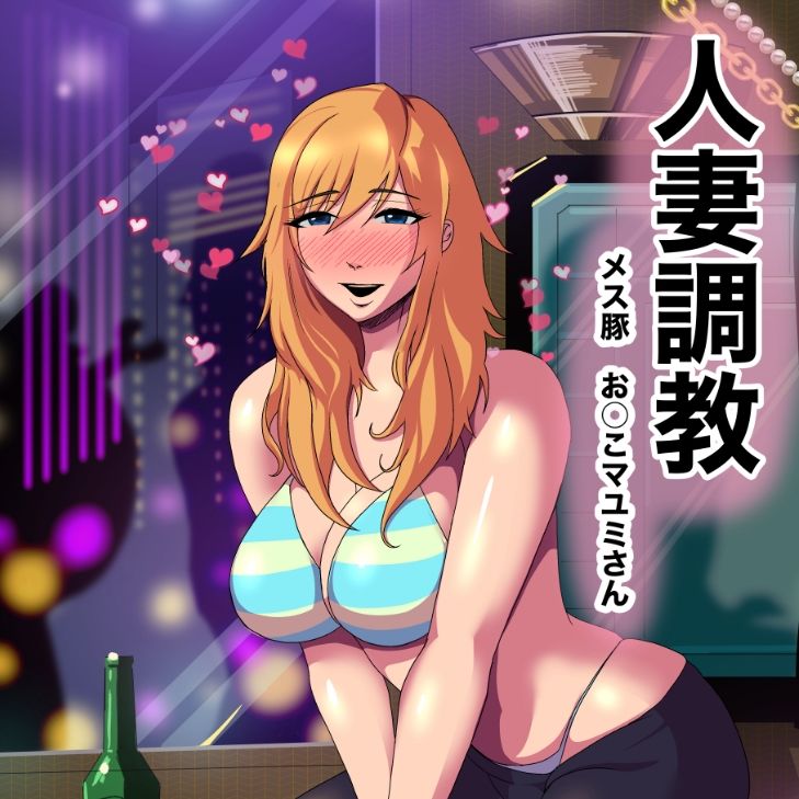 人妻調教  オマ◯コ大好き  マユミさん_1