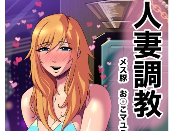 人妻調教 オマ◯コ大好き マユミさん