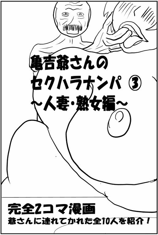 亀吉爺さんのセクハラナンパ 3 〜人妻・熟女編〜_1