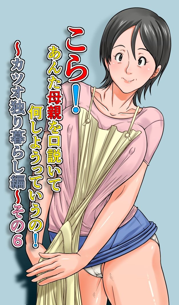 こら！あんた母親を口説いて何しようっていうの！〜カツオ独り暮らし編〜その6_1