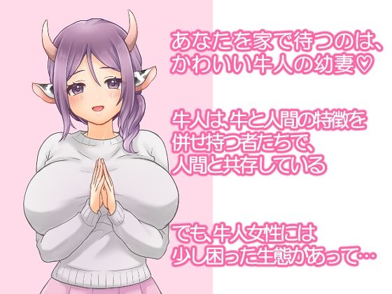 牛娘を新婚搾乳ナマえっちで連続絶頂させる話_1