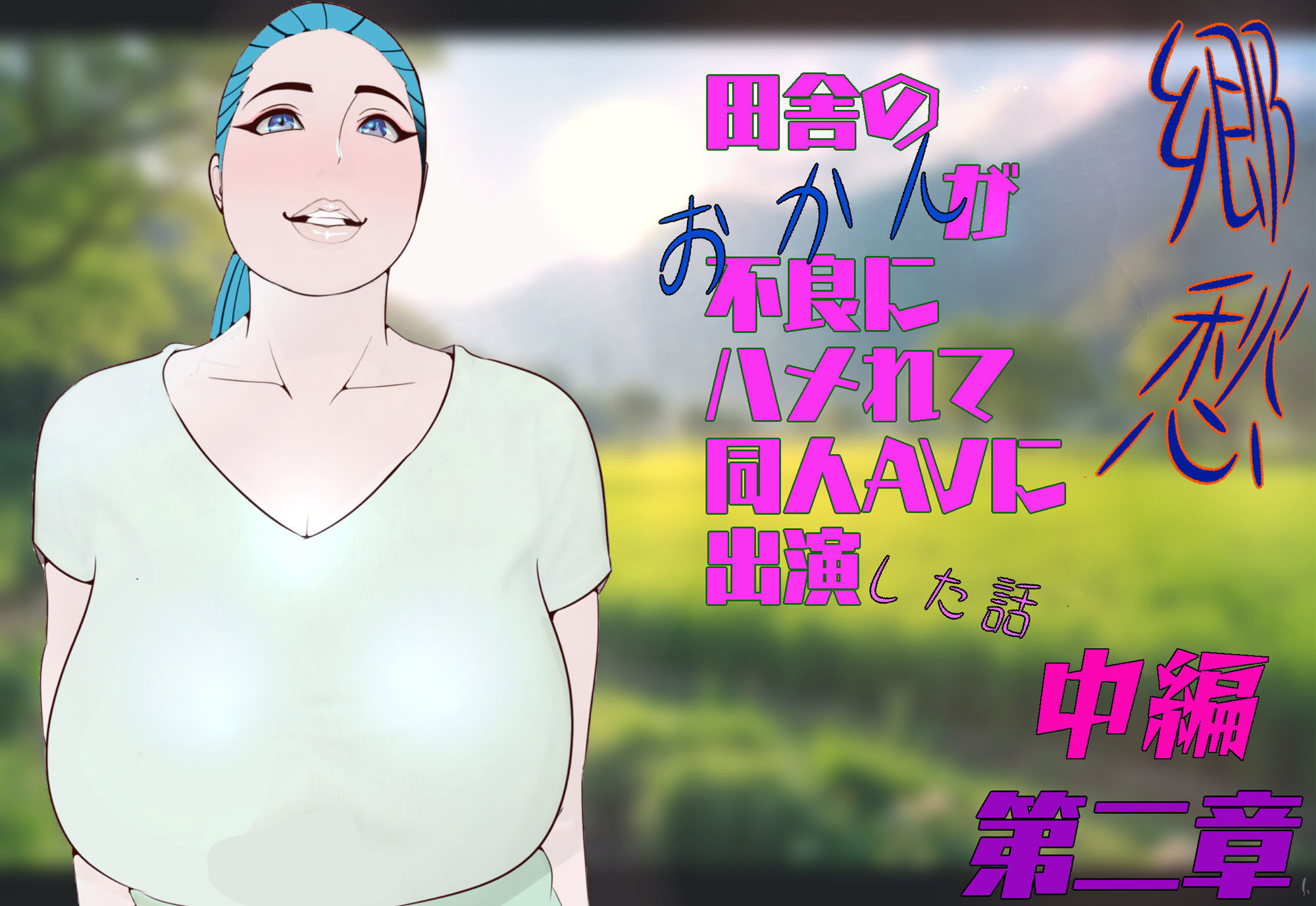 郷愁  第二章  中編  田舎のおかんが不良にハメられて同人AVに出演した話_1