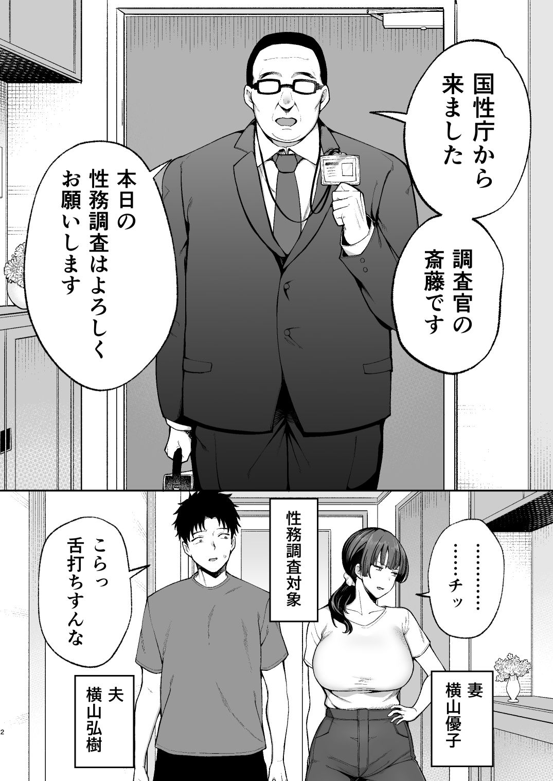 性務調査は突然に。 〜愛する妻への生ハメ調査〜_2