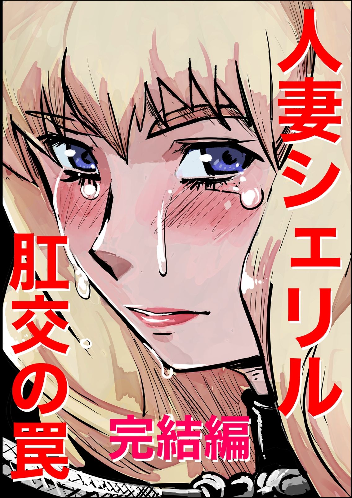 シェリル・ノーム 肛姦大全_8