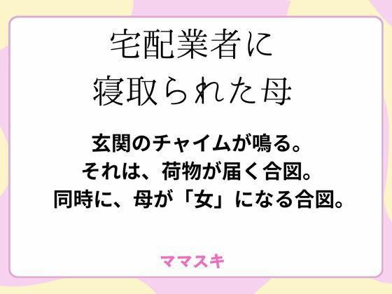 宅配業者に寝取られた母