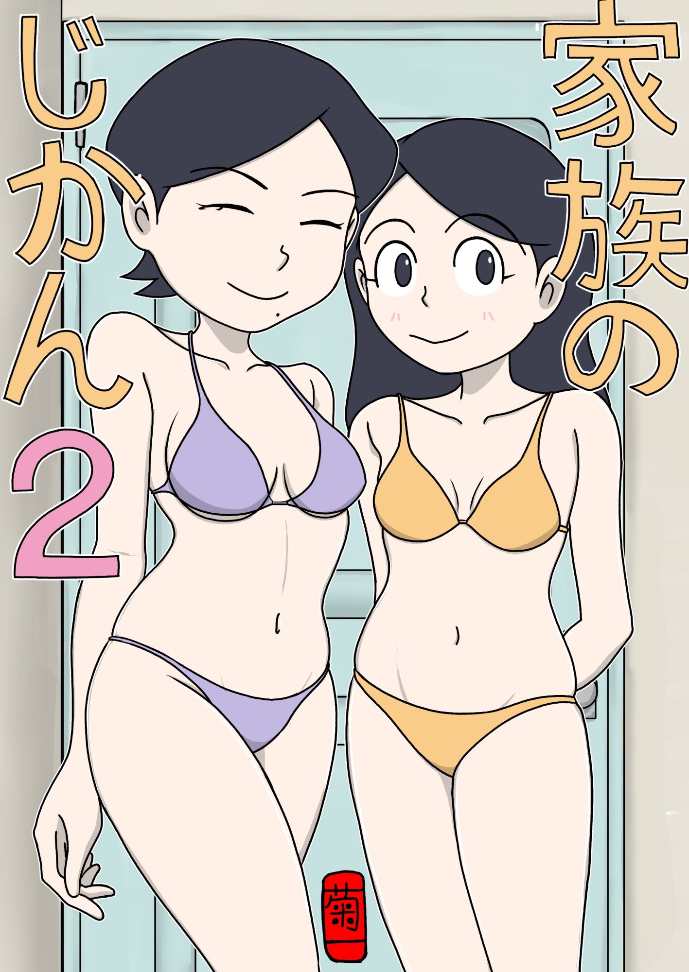 家族のじかん2_1