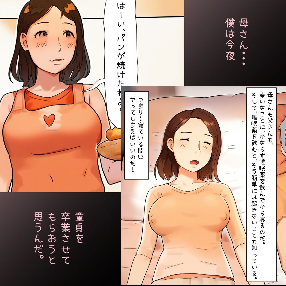 【近親相姦体験】父さんごめん・・僕の童貞はとなりで熟睡中の母さんで捨てるよ!_1