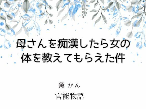母さんを痴●したら女の体を教えてもらえた件