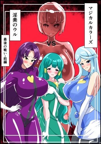 最終決戦！マジカルカラーズvs淫美のウル  前編_1