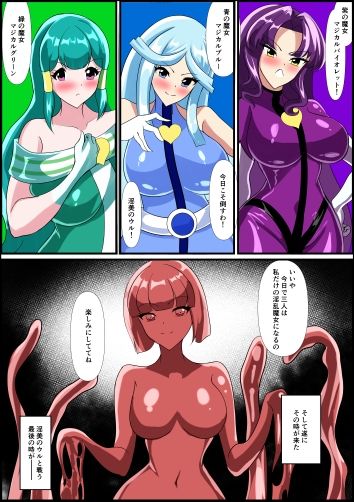 最終決戦！マジカルカラーズvs淫美のウル  前編_3
