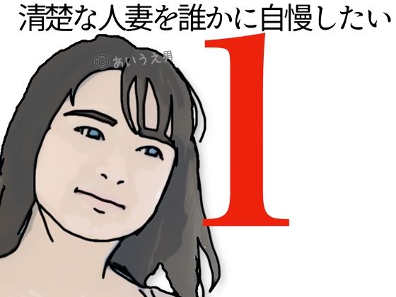 清楚な人妻を誰かに自慢したい!