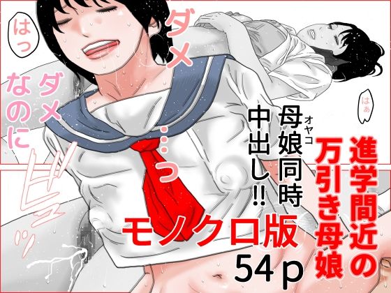 進学間近の万引き母娘 モノクロ版