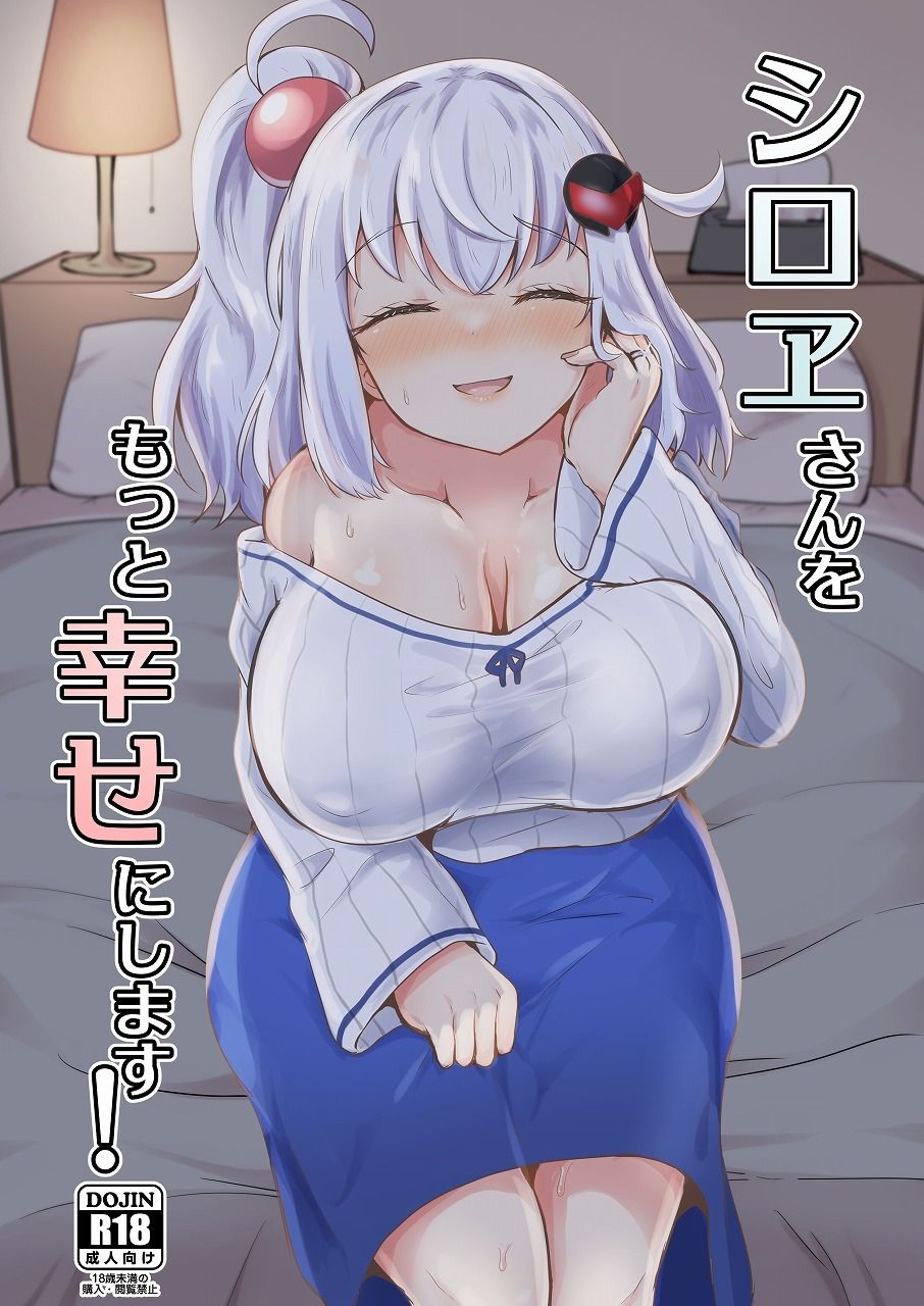 シロヱさんをもっと幸せにします！_1
