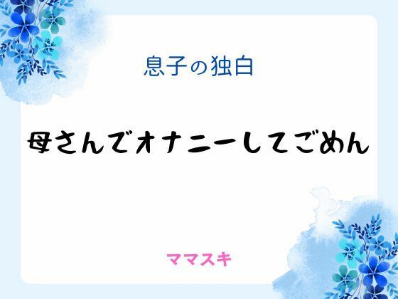 息子の独白 〜母さんでオナニーしてごめん〜