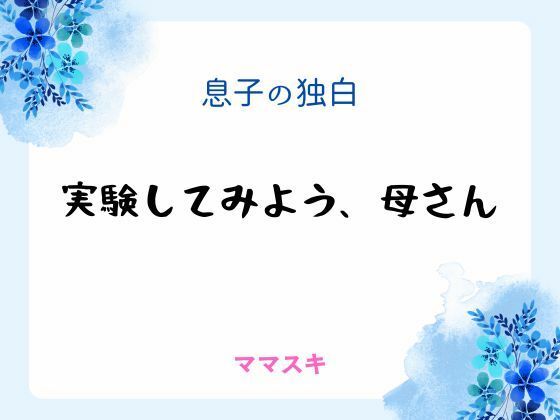 息子の独白 〜実験してみよう、母さん〜