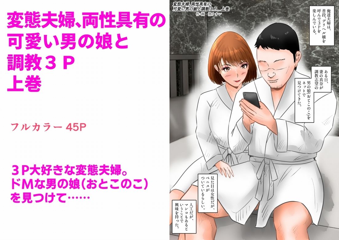 変態夫婦、両性具有の可愛い男の娘と調教3P  上巻_1