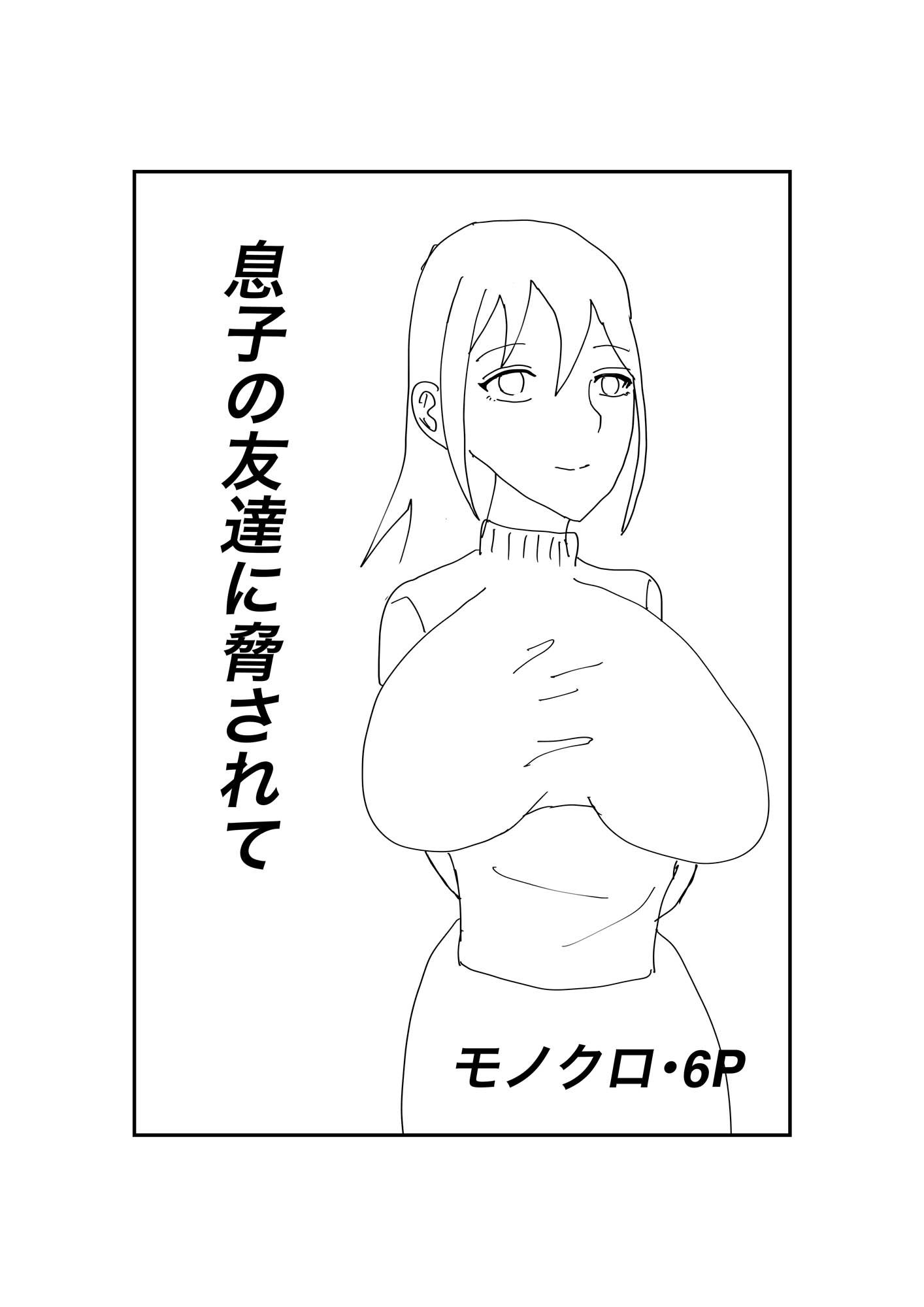 息子の友達に犯●れて_1