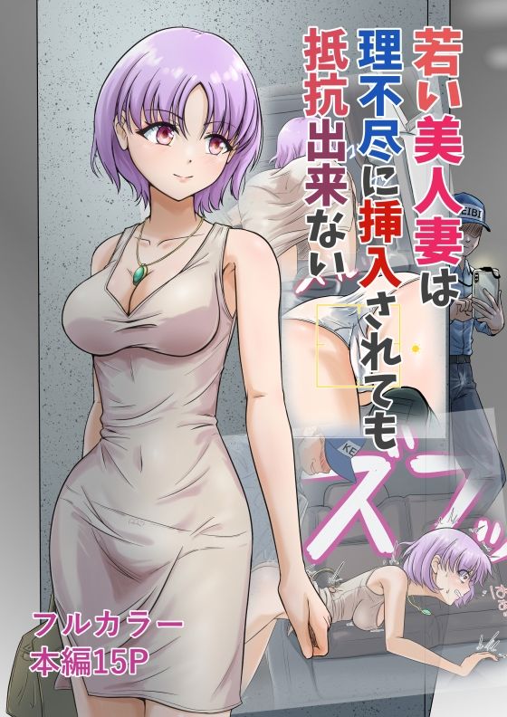 若い美人妻は理不尽に挿入されても抵抗できない_1