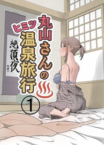 丸山さんのヒミツ温泉旅行 1_1