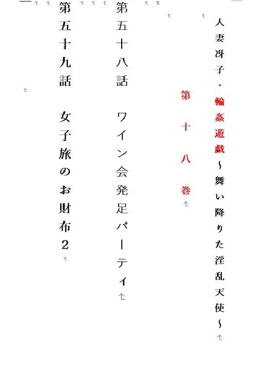 人妻冴子・輪●遊戯〜舞い降りた淫乱天使  第18巻_1