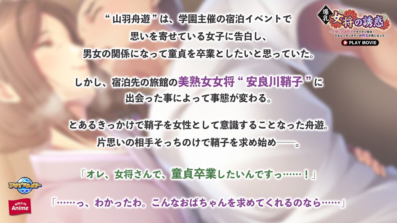 爆乳女将の誘惑〜片想いのあの子へダイタン告白！でもムッチリボディの熟女が気になって…〜 PLAY MOVIE_1