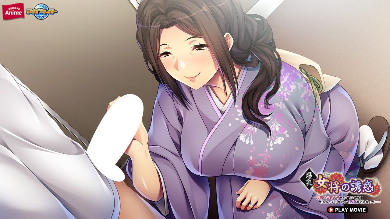爆乳女将の誘惑〜片想いのあの子へダイタン告白！でもムッチリボディの熟女が気になって…〜 PLAY MOVIE_4