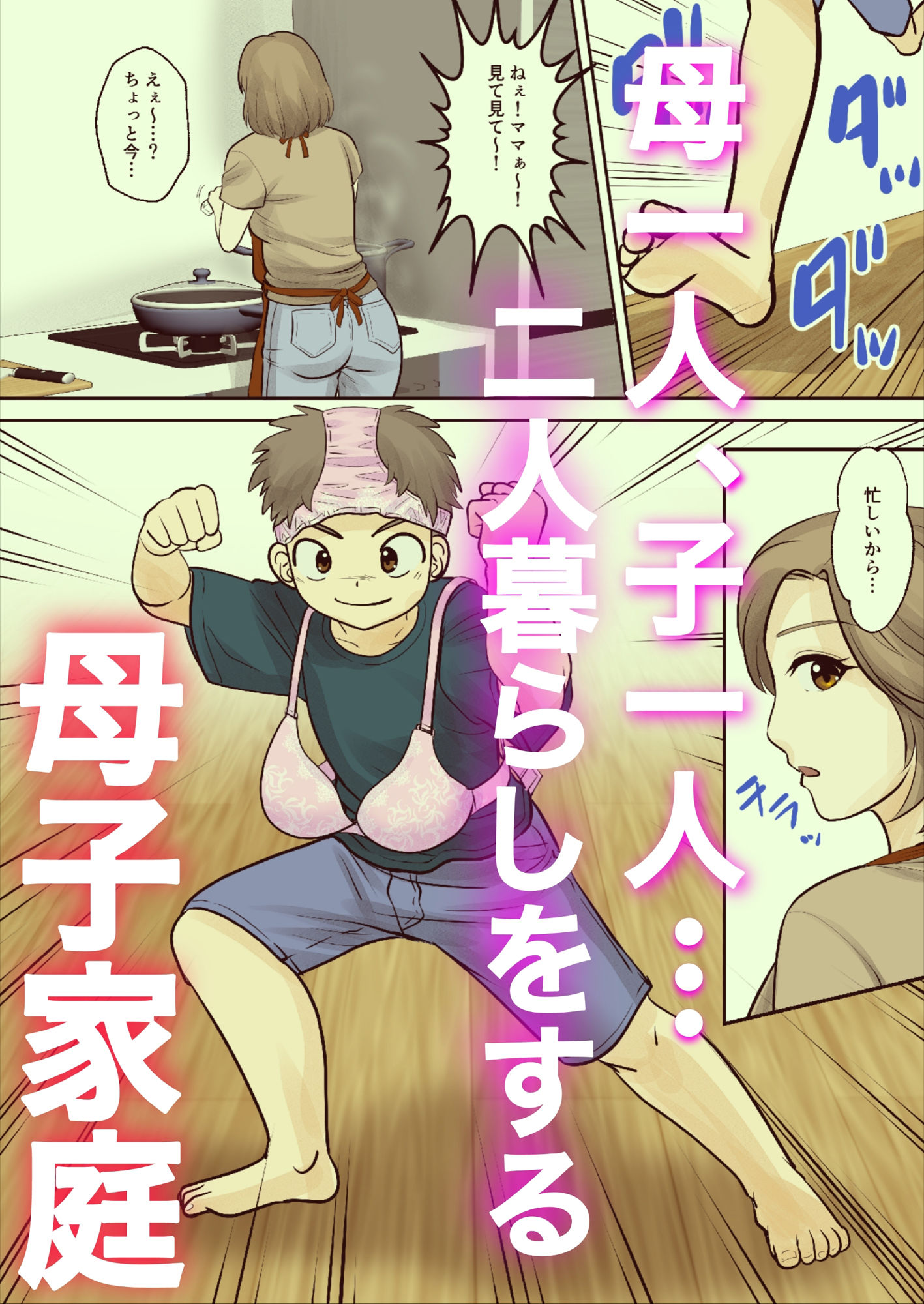 母子ふたり暮らし  第一章『相思』_1