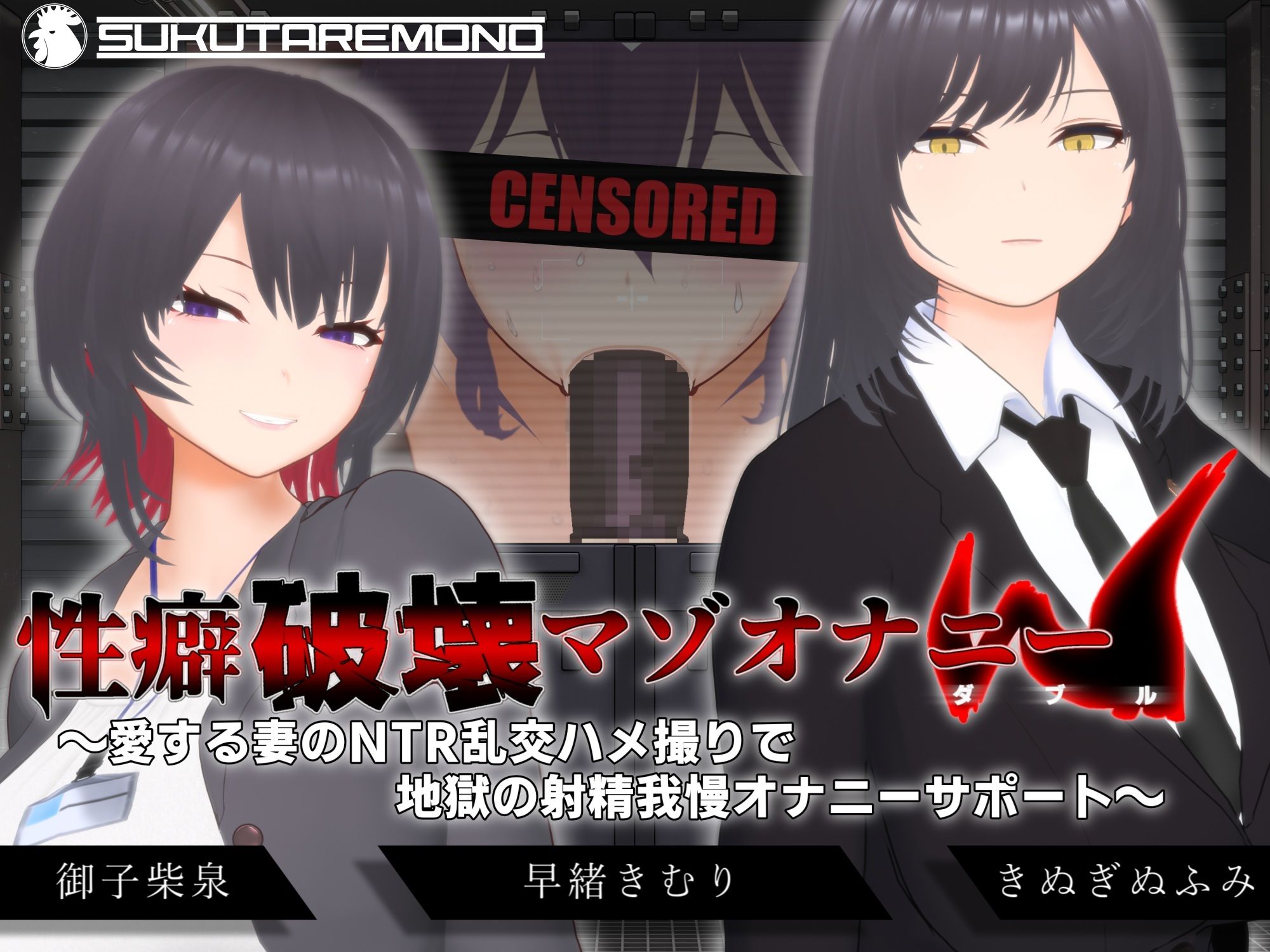 【オナサポ3Dアニメ】性癖破壊マゾオナニーW  〜愛する妻のNTR乱交ハメ撮りで地獄の射精我慢オナニーサポート〜_1