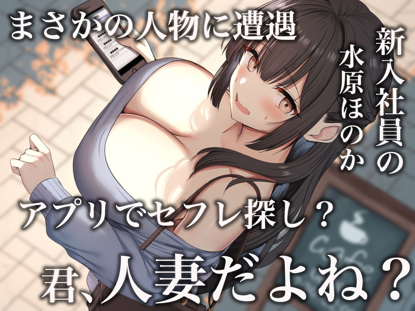 仕事が全くできないおっとり天然な若妻新入社員が マチアプでセフレ探しをするスケベちゃんだった 〜アプリで偶然遭遇して会社に内緒で「そういう関係」になったお話〜_3