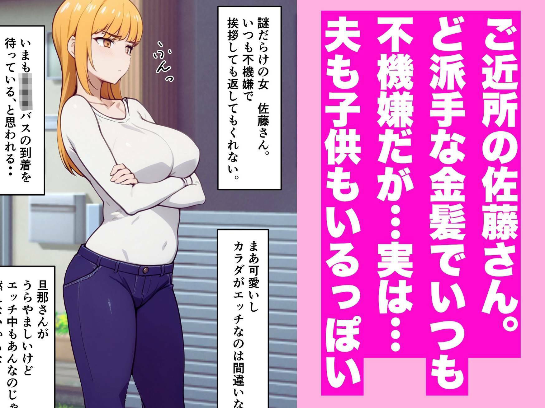 近所の金髪人妻母・佐藤さんとあまあまセックス_1