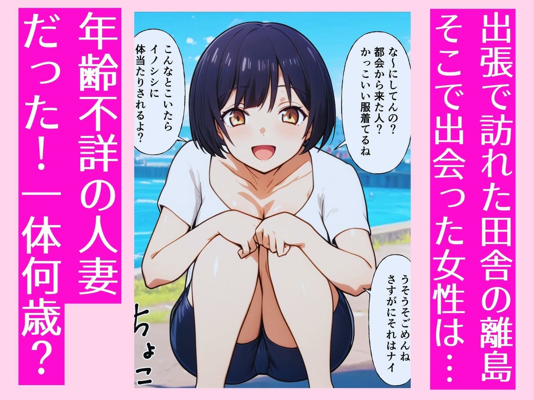 田舎の離島で年齢不詳の人妻と汗だくセックス_1