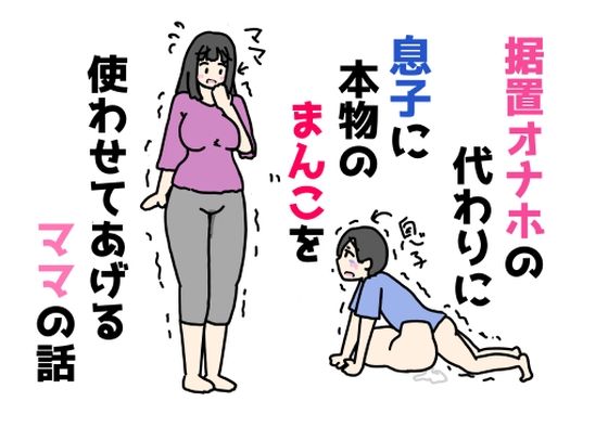 据置オナホの代わりに息子に本物のまんこを使わせてあげるママの話