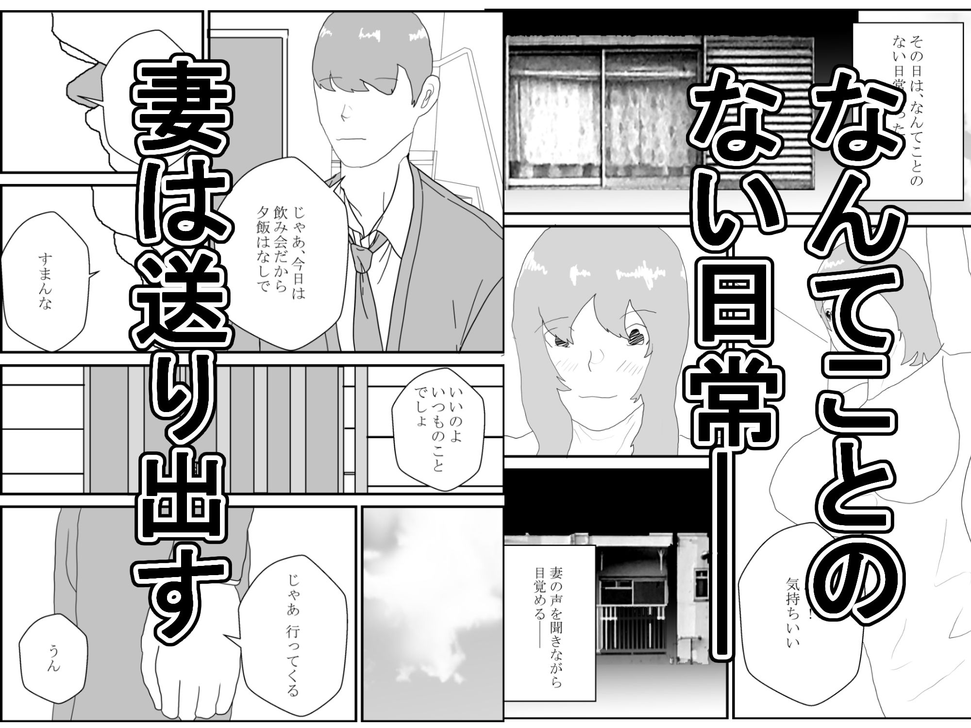 ノリでセックスしたら妻を寝取られる_1