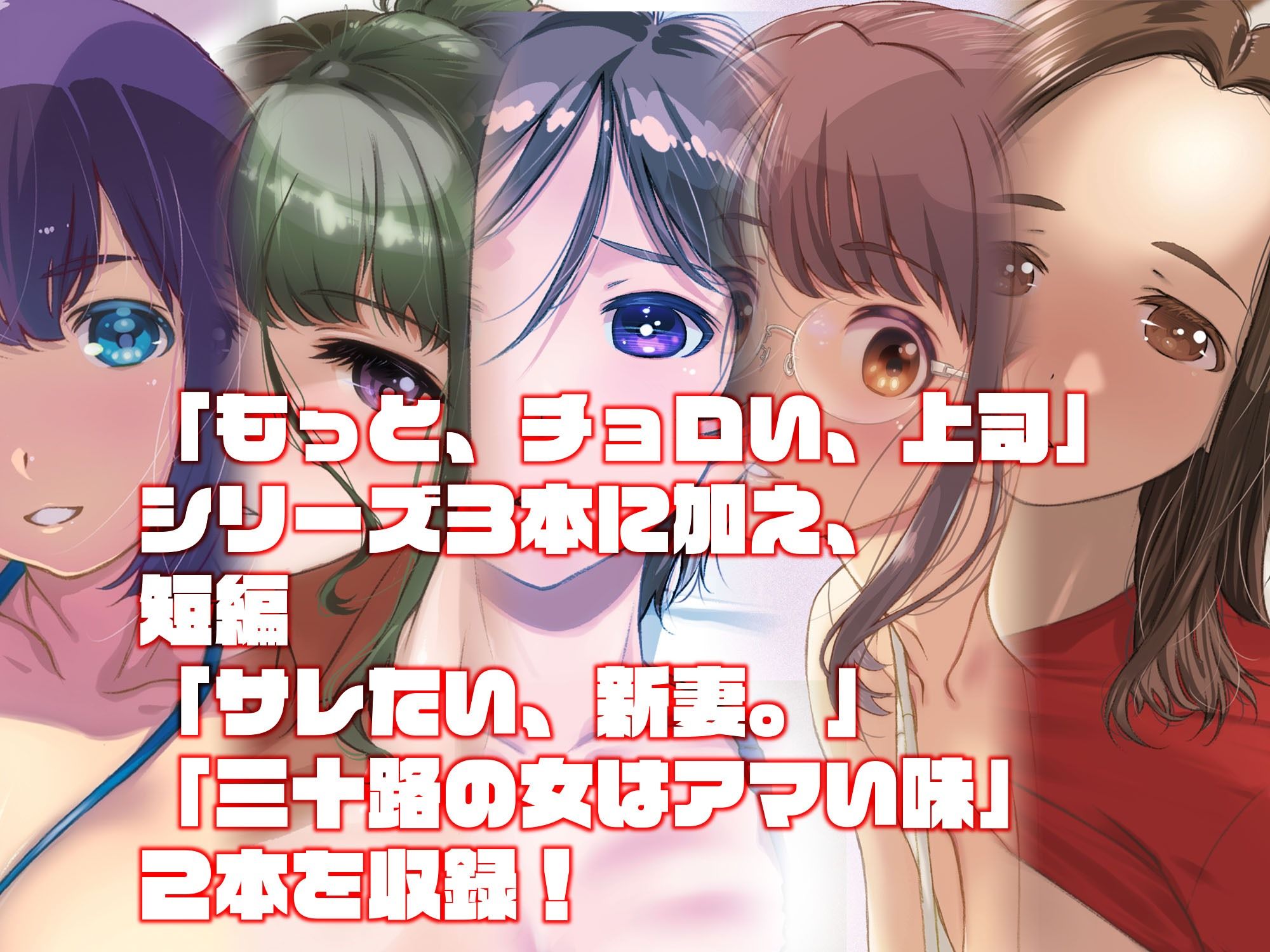 もっと、チョロい、上司 総集編_1