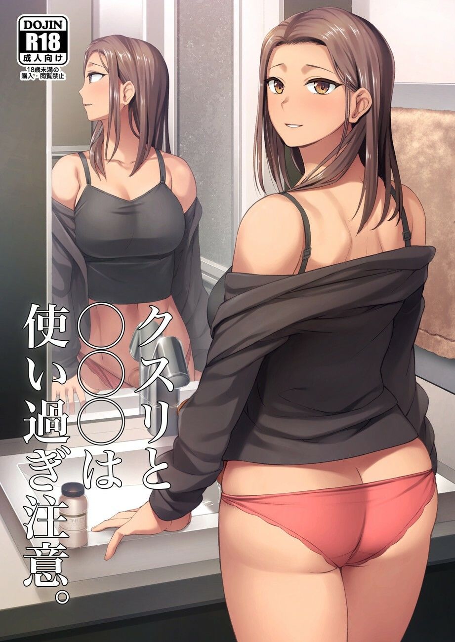 クスリと◯◯◯は使い過ぎ注意。_1