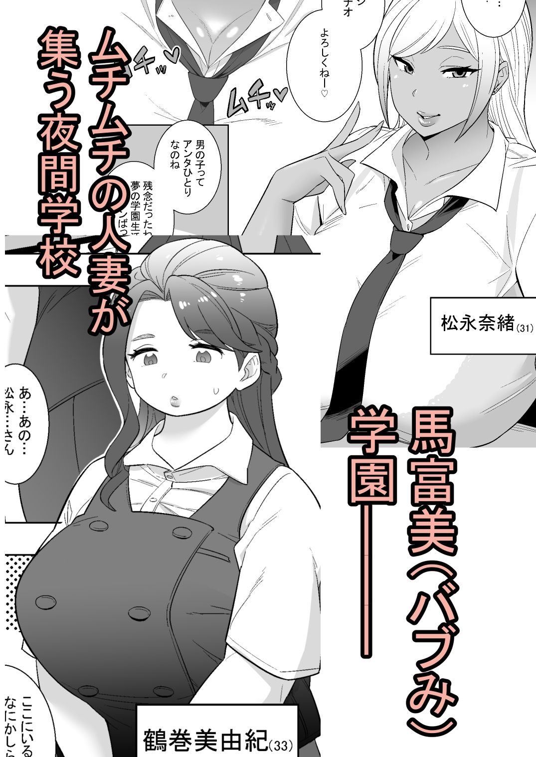 私立馬富美(バブみ)学園-人妻と遊ぼう-_1