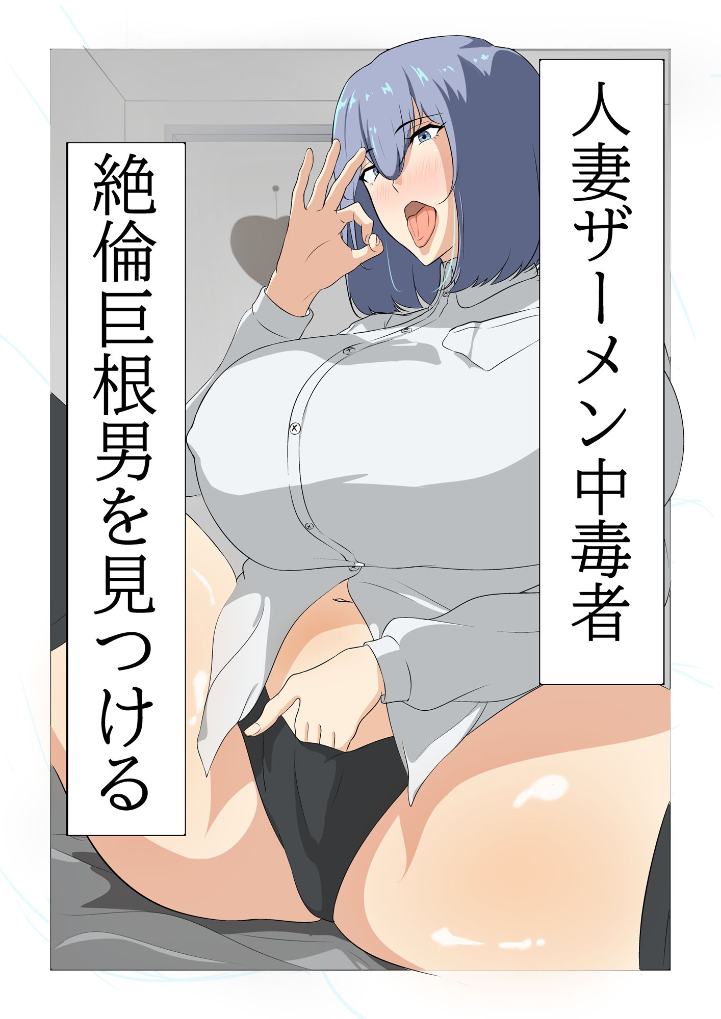 人妻ザーメン中毒者、絶倫巨根男を見つける。_1