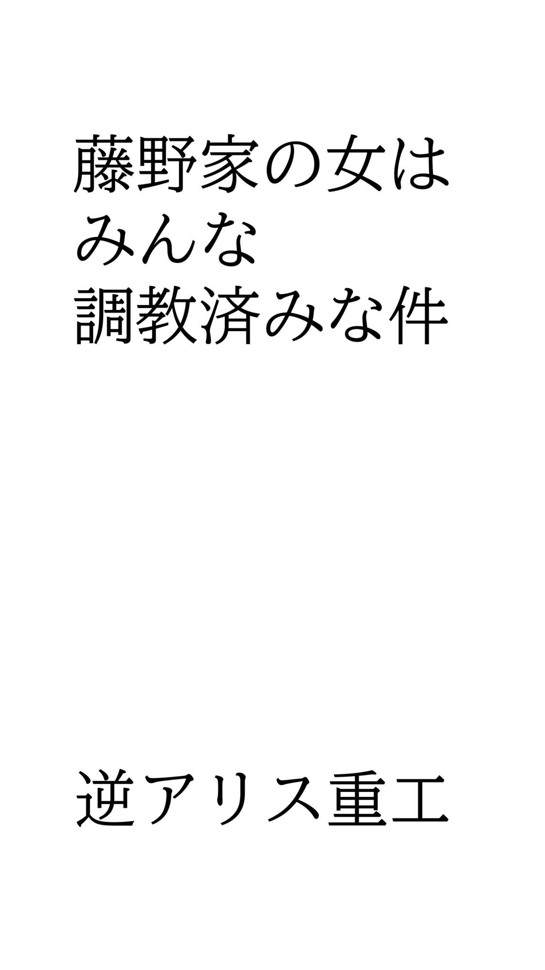 藤野家の女はみんな調教済みな件_1