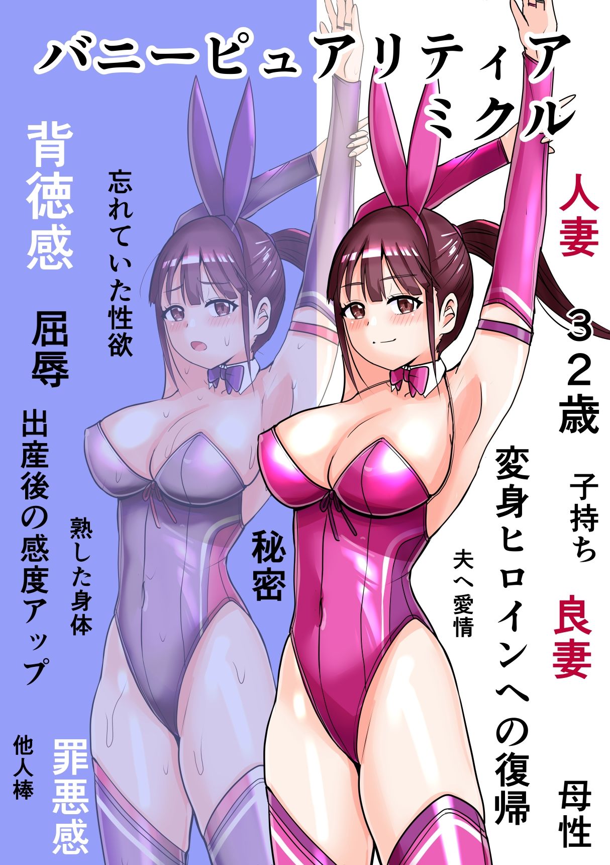 恥辱変身バニーピュアリティア ミクル 01 人妻変身ヒロインの性交バトル・人妻ミクルの背徳特訓 編_1