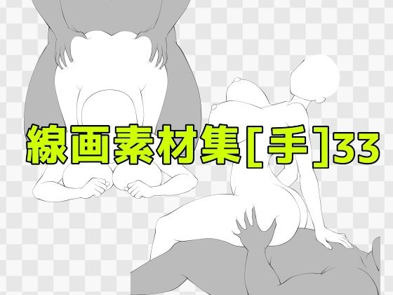 線画素材集［手］33_0