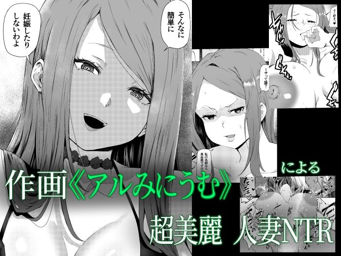 托卵妻マユミ〜ムチムチ性欲妻の肉弾SEX〜_1