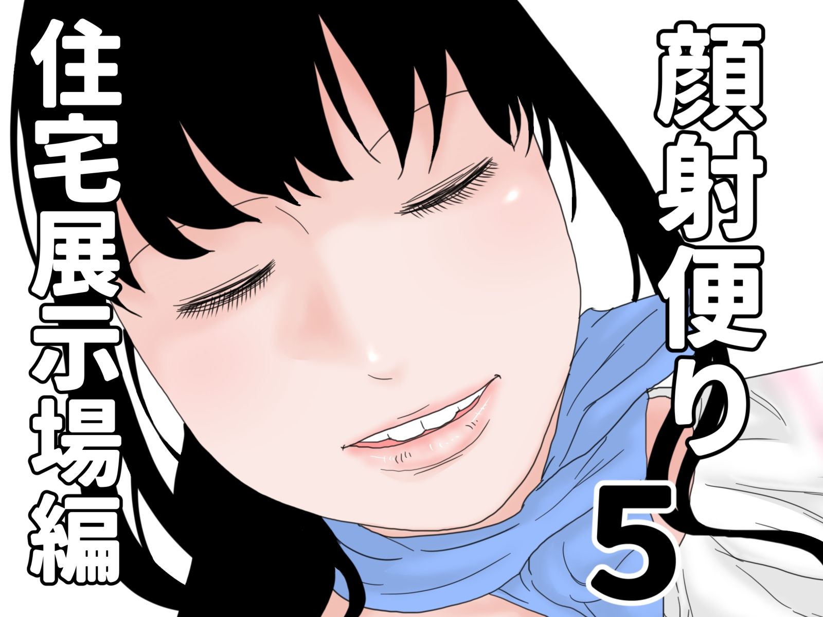 顔射便り 1〜10セット_5