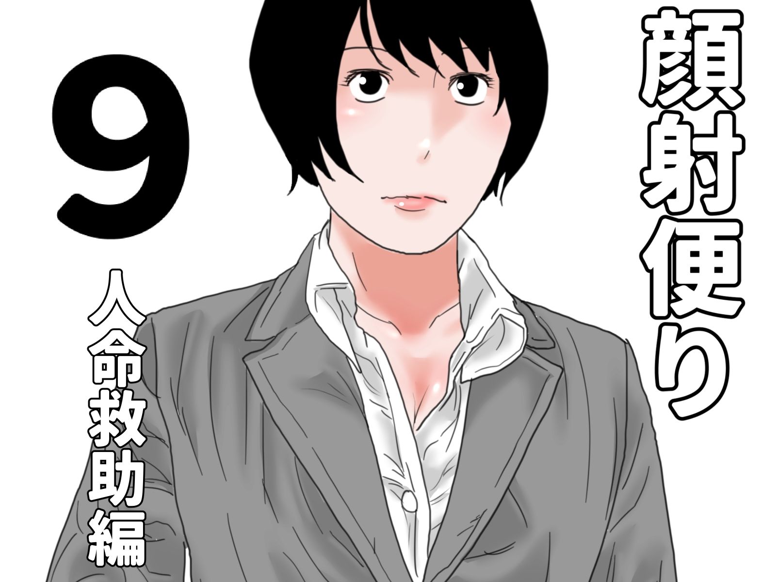 顔射便り 1〜10セット_9
