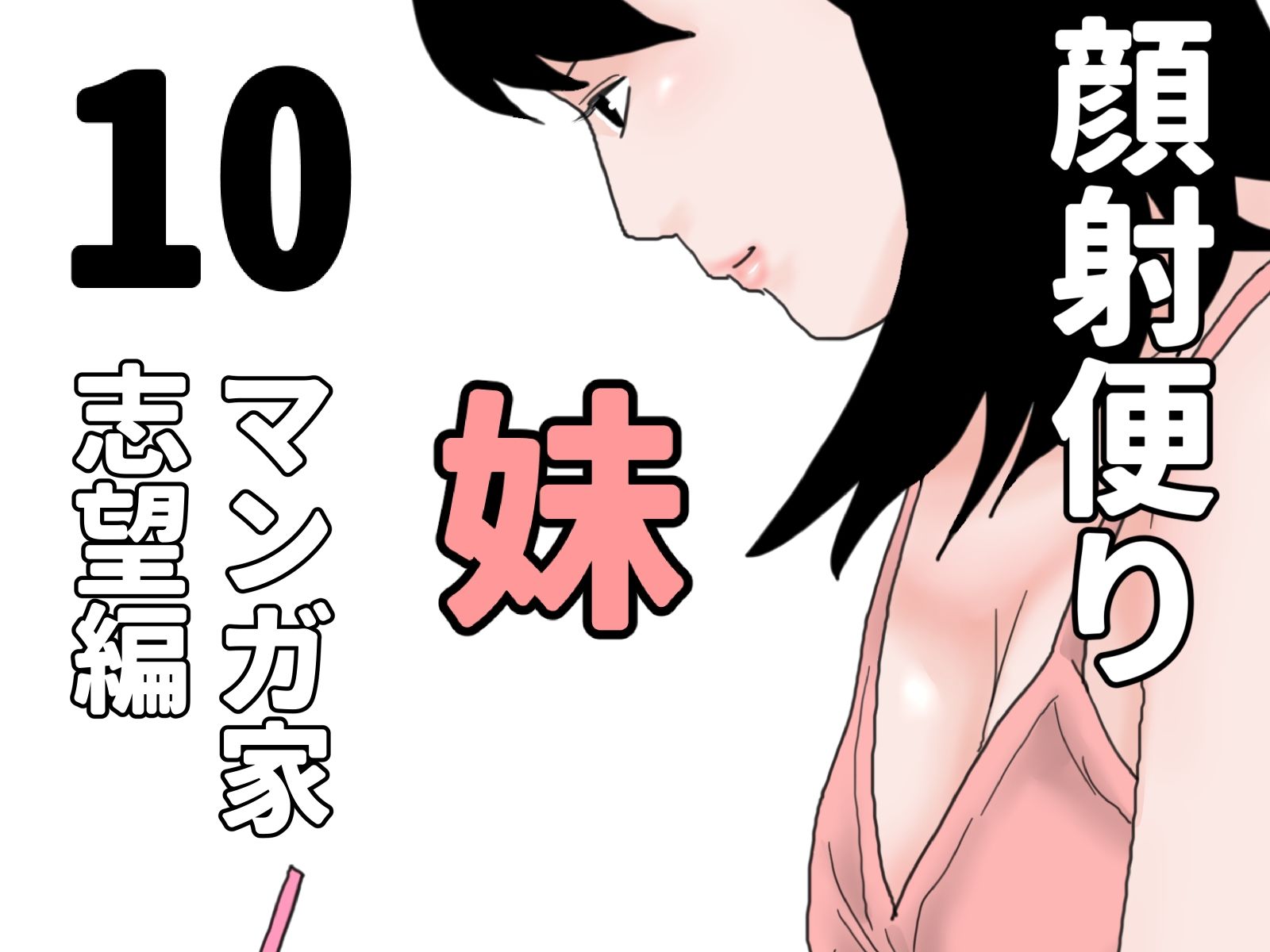 顔射便り 1〜10セット_10