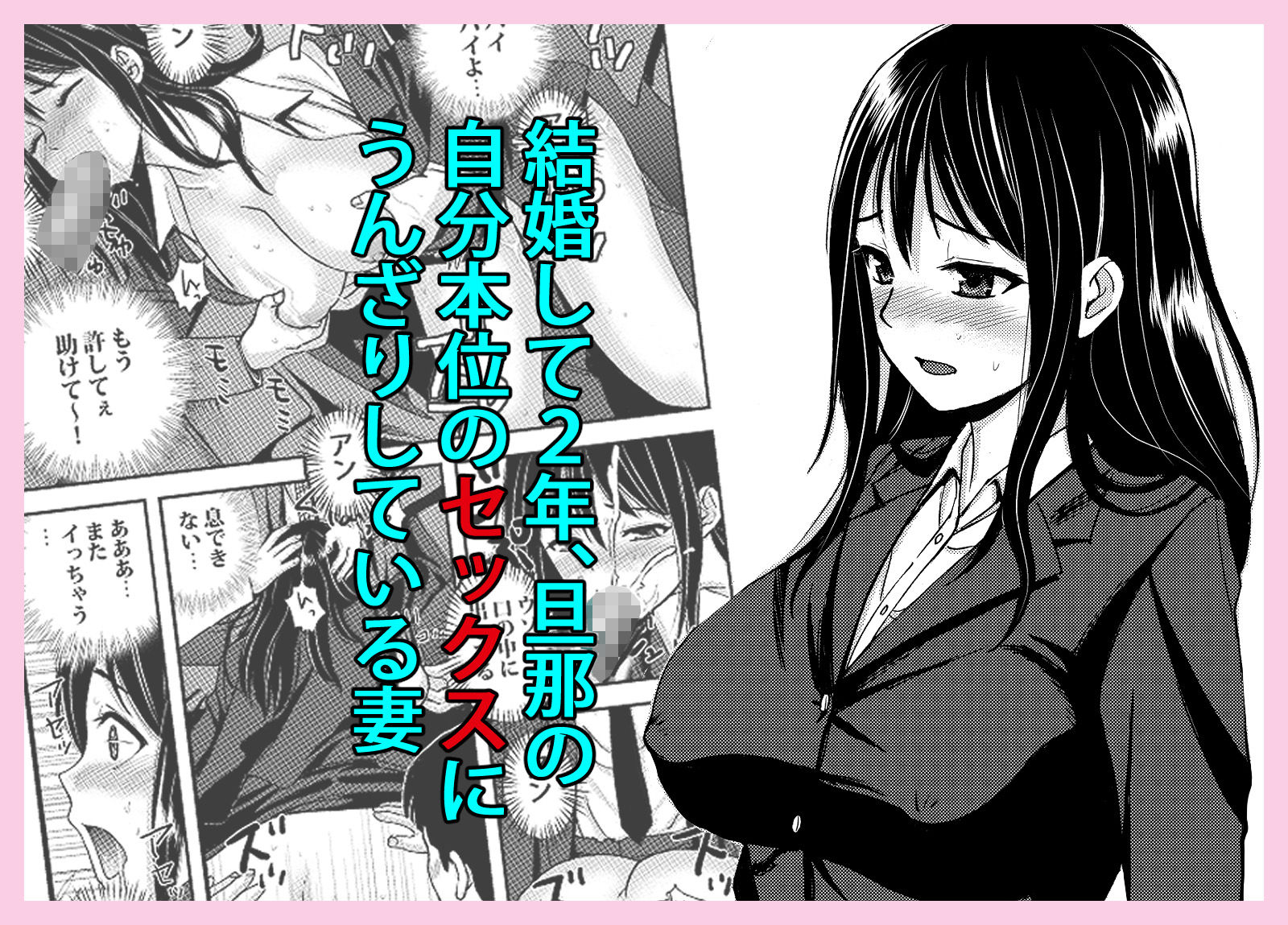 私を濡れ濡れにしてイかせた痴●は旦那の部下でした_1